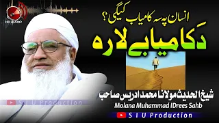 Molana M.idrees sahb Audio Bayan|| Da Kamiyaby Lara  || مولانا محمد ادریس صاحب -