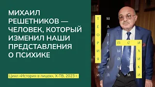 История в лицах  «Михаил Решетников – человек, который изменил наши представления о психике», 2023г