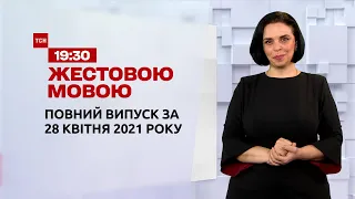 Новини України та світу | Випуск ТСН.19:30 за 28 квітня 2021 року (повна версія жестовою мовою)