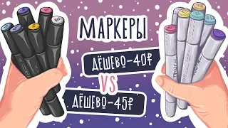 Дешево VS. Дёшево /Обзор недорогих маркеров ⭐️РИСОВАНИЕ⭐️