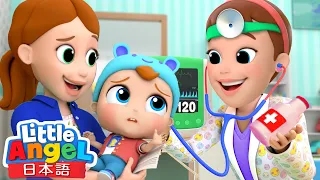 お医者さんは怖くないよ😊病院に行って元気になろう🎵| 健康診断 | イヤイヤ期 | 赤ちゃんが喜ぶ動画 |子どもの歌 | アニメ| 童謡 | Little Angel - リトルエンジェル日本語