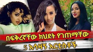 Ethiopia : በፍቅረኛቸው ክህደት የገጠማቸው 5 አሳዛኝ አርቲስቶች | ethiopian artist who got cheated on | habesha Top 5