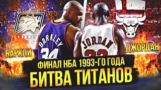 МАЙКЛ ДЖОРДАН ПРОТИВ ЧАРЛЬЗА БАРКЛИ  | ФИНАЛ НБА 1993 ГОДА #нба #nbafinals #джордан #баркли