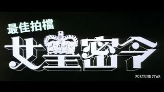 [Trailer] 最佳拍檔之女皇密令 (Aces Go Places III)