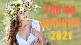 Шансон 2021 Сборник ТОП песни  2021года 💘 Великие Хиты Шансона 2021! Зажигательные песни