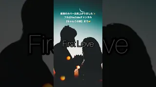 #firstlove #カバー #カバー曲 #宇多田ヒカル  良かったら高評価、チャンネル登録お願いします！！
