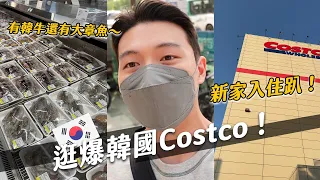 韓國COSTCO不一樣？超多海鮮任君挑選！新家入厝趴VLOG！｜阿侖 Alun