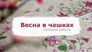 80. ГОТОВАЯ РАБОТА | Весна в чашках | Вышивка крестом