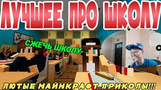 #МАЙНКРАФТ!!! ПОЛНЫЙ ПЕРЕКУР!!! Beredom И DoriFilm - ТОП РЕАКЦИЯ!!!