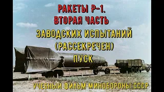 Заводские испытания ракеты Р-1. Пуск ракеты(Рассекречен).СССР. Часть 2.