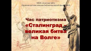 Сталинград -великая битва на Волге