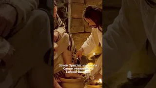 Зачем Христос омыл ноги Своим ученикам на Тайной Вечере? Чистый четверг. Праздник Пасхи.