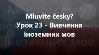 Чеська мова: Урок 23 - Вивчення іноземних мов