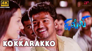 Kokkara Kokkarakko 4K Video Song | கொக்கர கொக்கரக்கோ | Ghilli | Vijay | Trisha | Vidyasagar