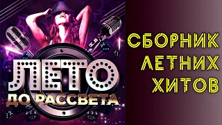 ЛЕТО ДО РАССВЕТА! I Сборник летних хитов I Lyric Video