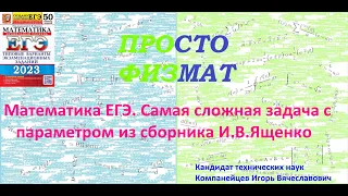 Ошибка в сборнике И.В. Ященко "50 вариантов" в самой сложной задаче с параметром (Вариант 27).