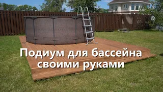 Подиум для бассейна своими руками