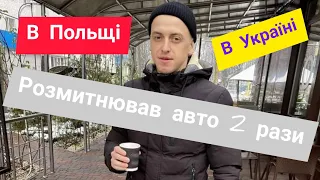 Розмитнення авто в Польщі / Розмитнення авто в Україні / одне й теж авто / порівнюємо ціни /.