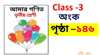 amar gonit class 3  / amar gonit class 3 page146/ amar gonit class 3 math page146 / class 3 math