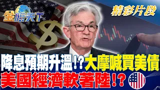 降息預期升溫！？大摩喊買美債 美國經濟"軟著陸"！？｜金臨天下 20240507 @tvbsmoney