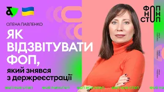 Як відзвітувати ФОП, який знявся з держреєстрації | Factor Academy