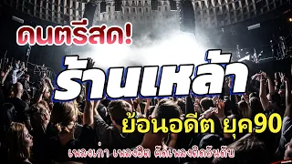 ดนตรีสดร้านเหล้า เหตุผลโดนใจยุค90 คัดเพลงเพราะๆ ♪♪ คัดเพลงติดอันดับ ยุค90 คิดถึงวันเก่า