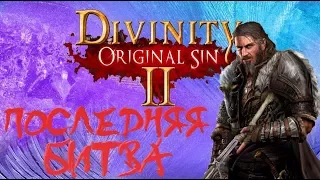 Играю в Divinity Original Sin 2 - Убил друга и стал богом