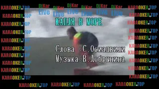 КАРАОКЕ - Валентина Легкоступова - Капля в море