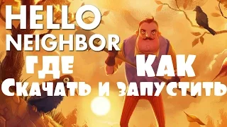 Hello Neighbor Где скачать и как запустить игру Привет Сосед Системные требования