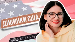 15 речей, які дивують в США | З повсякденного життя американців