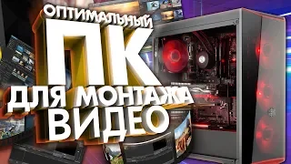 🖥Оптимальный пк для монтажа видео. Как подобрать компоненты?🖱 На что обратить внимание?🔬