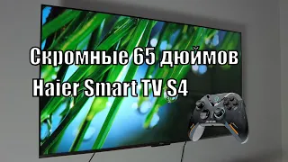 Телевизор в игровую 65 Haier Smart TV S4. Обзор и мнение.