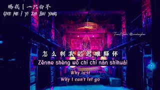 【Engsub | Pinyin】赐我 | 一只白羊｜Give me | Yi Zhi Bai Yang | Opera Ver.