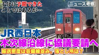 JR西日本が木次線沿線自治体に今後のあり方について協議要請へ【芸備線とリンクしないというものの…】