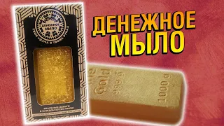 Я КУПИЛ ДЕНЕЖНОЕ МЫЛО