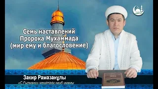 Cемь наставлений Пророка Мухаммада мир ему и благословение