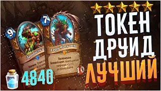 Токен друид Лучший. Hearthstone Натиск Драконов