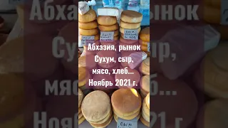 Абхазия, рынок Сухум. Сыр, мясо, хлеб... Ноябрь 2021 г.