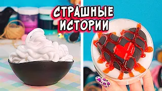 Живая кукла и СТРАШНЫЕ истории со слаймами. СТРАШИЛКИ и слаймы