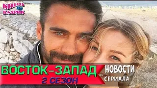 Восток-Запад 2 Сезон ☆Дата выхода☆АНОНС☆Трейлер☆2019