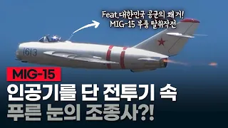 🇰🇷"인공기를 단 MIG-15기속 푸른 눈의 조종사"[MIG-15] 한국공군의 쾌거, MIG-15 부품탈취작전 성공으로 F-86의 승리를 가져다준 한국공군 특무대!