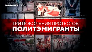 Три поколения протестов в Беларуси: политические эмигранты // Маланка Док