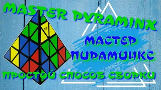 МАСТЕР ПИРАМИНКС КАК СОБРАТЬ | MASTER PYRAMINX | ПИРАМИДКА 4Х4 | ПРОСТОЙ СПОСОБ СБОРКИ