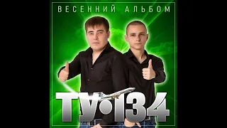 ТУ-134 - Весенний альбом/ПРЕМЬЕРА 2023