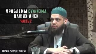 ᴴᴰ Проблемы суфизма наших дней. Шейх Асрар Рашид (часть 2)