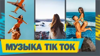 🎵ЛУЧШИЕ ТРЕКИ, ПЕСНИ ИЗ ТИК ТОК С НАЗВАНИЕМ 🎵 МУЗЫКА Tik Tok MUSIC