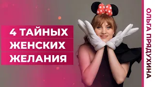 4 тайных женских желания.Узнай,как заполучить любую женщину