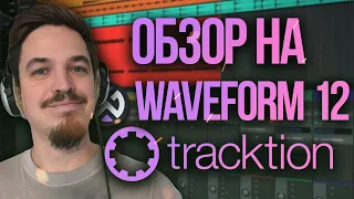 WAVEFORM 12 КРУТОЙ КАК ABLETON ТОЛЬКО БЕСПЛАТНЫЙ