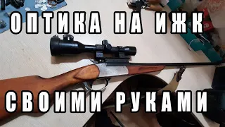 💥Оптический прицел на одностволку /// Крепление СВОИМИ РУКАМИ