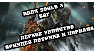 Dark souls 3 баг легкое убийство принца Лотрика и Лориана